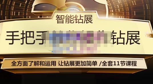 智能钻展手把手教你操作钻展，全方面了解和运用，让钻展更加简单-比钱轻创