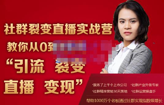 蚂蚁社群电商·社群裂变直播实战营，教你从0到1实现引流、裂变、直播、变现-比钱轻创