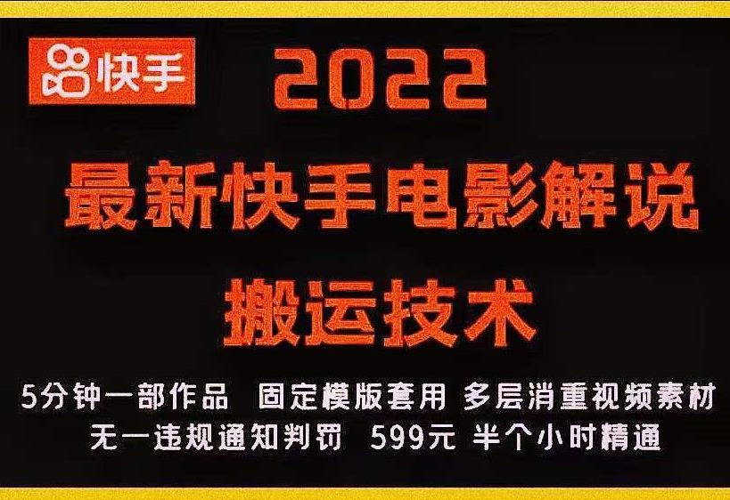 2022最新快手电影解说搬运技术，5分钟一部作品，固定模板套用-比钱轻创