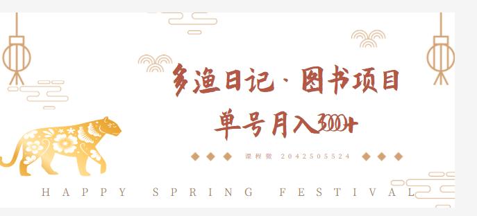 多渔日记·图书项目，无货源图书模式，纯搬运，单号月入4000+-比钱轻创