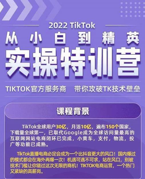 Seven漆·2022Tiktok从小白到精英实操特训营，带你掌握Tiktok账号运营-比钱轻创