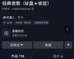 抖音音乐号+无人直播+u盘带货，教你如何通过抖音赚钱-比钱轻创