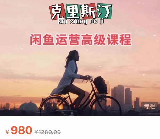 克里斯汀·闲鱼运营高级课程【2022新版】，视频内容非常凝练，适合小白入门-比钱轻创