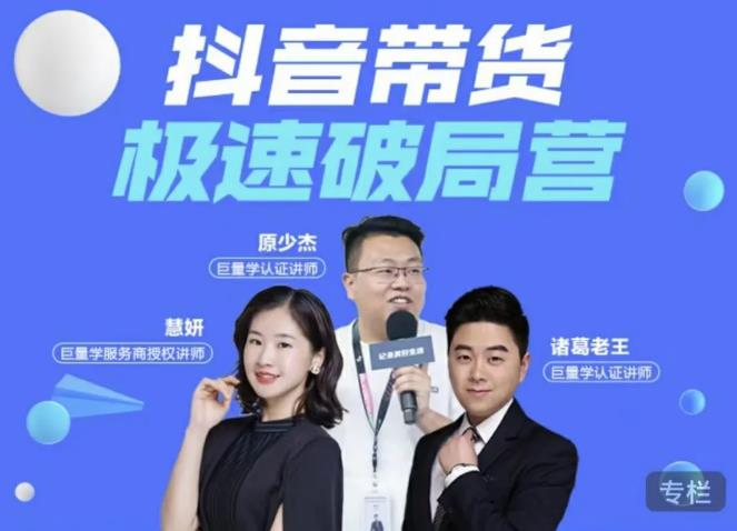 诸葛老王·抖音带货极速破局营，掌握抖音电商正确的经营逻辑-比钱轻创