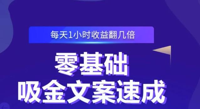 零基础吸金文案速成，每天1小时收益翻几倍价值499元-比钱轻创