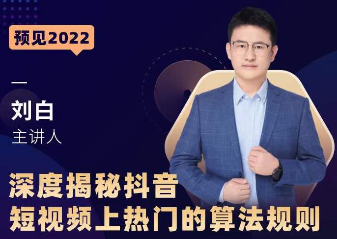 深度揭秘抖音短视频上热门的算法规则，​让你快人一步迈入抖音运营变现捷径-比钱轻创