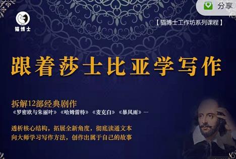 猫博士跟着莎士比亚学写作，彻底读通文本向大师学习写作方法-比钱轻创