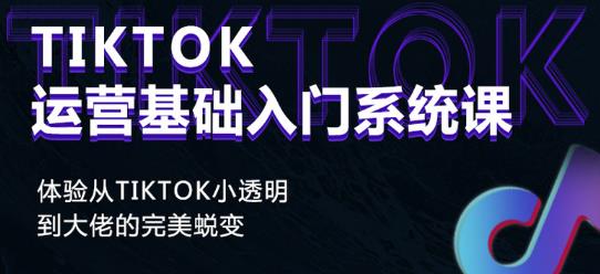 Tiktok实操进阶课程，体验从tiktok小透明到大佬的完美蜕变-比钱轻创