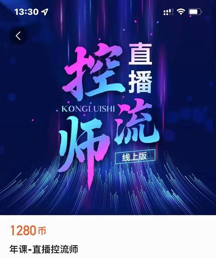点金手直播控流师，流量掌控拆解认知，干货满满-比钱轻创