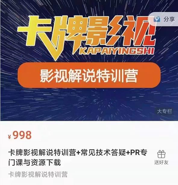 卡牌抖音影视解说+长视频+常见技术答疑+PR专门课价值998元-比钱轻创