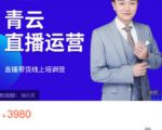 青云直播电商教程，教你最低成本搭建高转化直播场景-比钱轻创