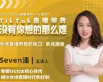 2022TikTok直播间的“大学问”，掌握TikTok核心技术，抓住全球直播时代的红利-比钱轻创