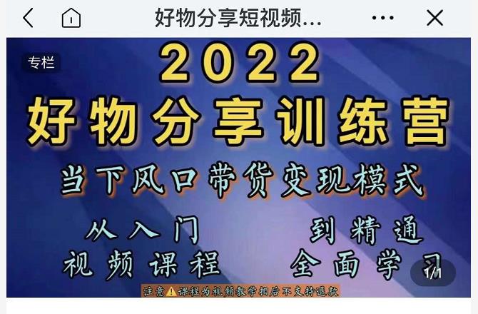 萌飞好物·2022抖音好物分享训练营，当下风口带货变现模式，从入门到精通-比钱轻创
