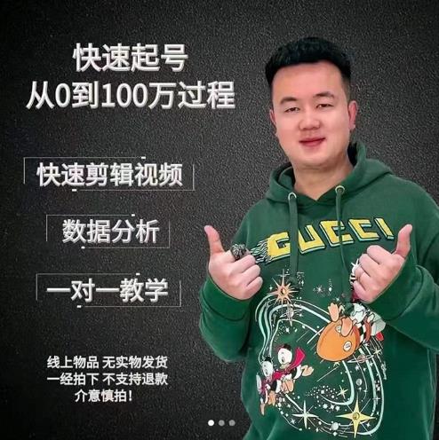 杰妮传媒·抖音快速起号核心实操课：教你新号快速起号，从0到100万过程-比钱轻创