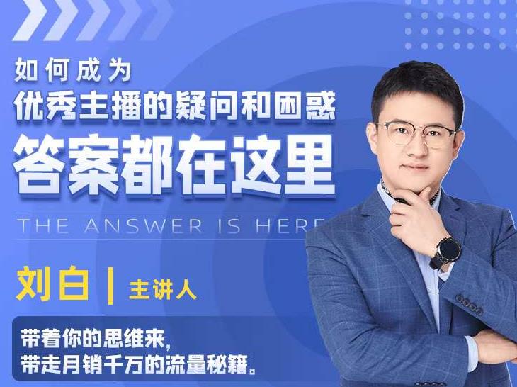 如何成为优秀主播的疑问和困惑，答案都在这里【视频课程】-比钱轻创