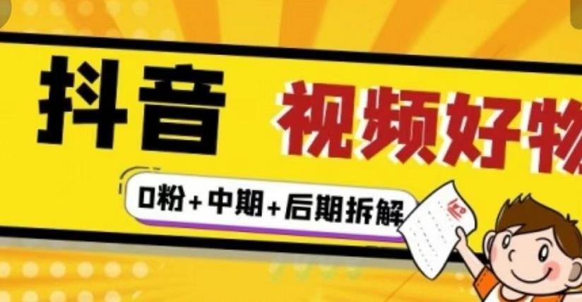 （燃烧好物）抖音视频好物分享实操课程（0粉+拆解+中期+后期）-比钱轻创
