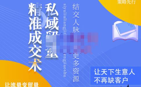 草草·私域留量精准成交术，学习打造自己的私域流量，价值699元-比钱轻创