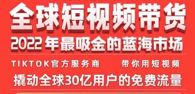 TikTok海外短视频带货训练营，全球短视频带货2022年最吸金的蓝海市场-比钱轻创