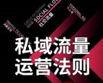 私域流量运营法则，高端玩家的私域流量是如何搭建的-比钱轻创