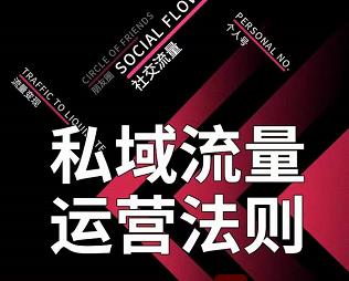 私域流量运营法则，高端玩家的私域流量是如何搭建的-比钱轻创
