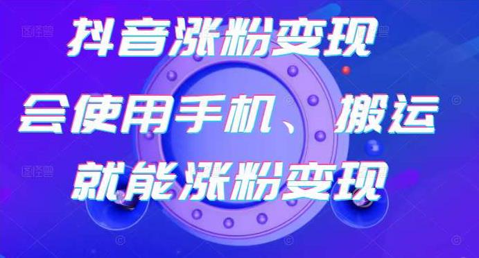 蟹老板-抖音涨粉变现号，起号卖号3天千粉，会使用手机或搬运就能涨粉变现-比钱轻创