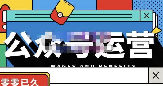 零零已久·从0-1运营公众号，零基础小白也能上手，系统性了解公众号运营-比钱轻创