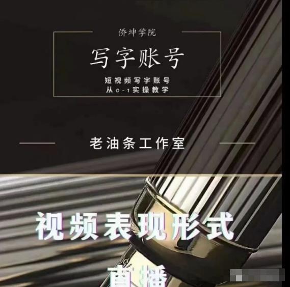 老油条写字账号搭建运营课程，短视频写字账号从0-1实操教学-比钱轻创