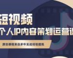 抖音短视频个人ip内容策划实操课，真正做到普通人也能实行落地-比钱轻创