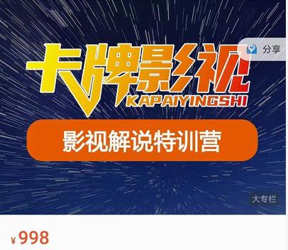 卡牌-影视解说特训营第三期，130节实操课，影视解说，技术答疑-比钱轻创