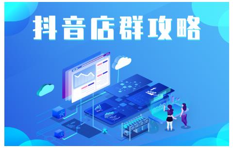 尖商联盟·抖音店群实操攻略，详细解析抖音店群的玩法-比钱轻创