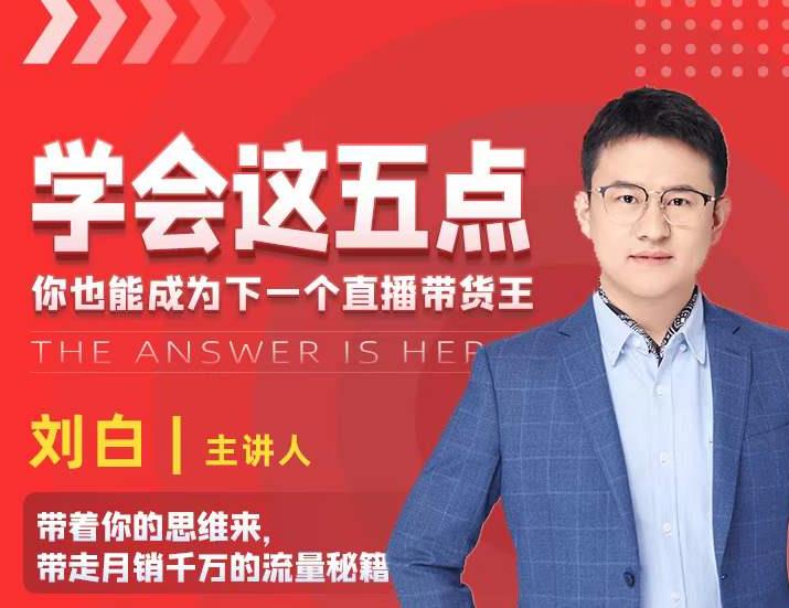 学会这五点，带走月销千万的流量秘籍，你也能成为下一个直播带货王-比钱轻创