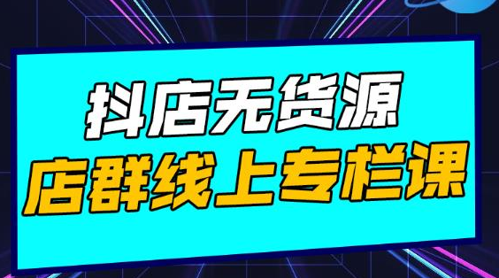 响货·抖店无货源店群，15天打造破500单抖店无货源店群玩法-比钱轻创