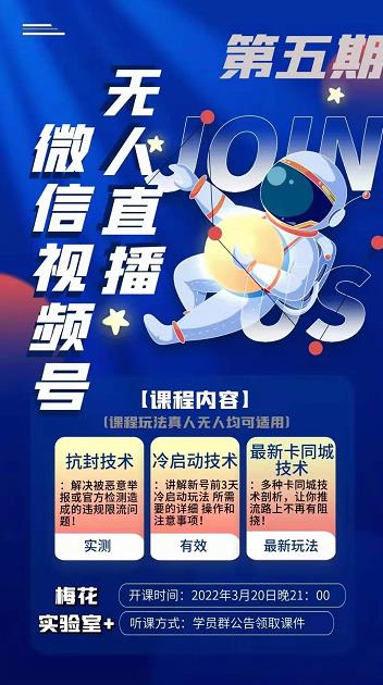 梅花实验室·微信视频号无人直播第3期+第5期，视频号带货权限0粉价值1180元-比钱轻创