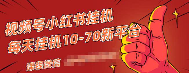 视频号小红书抖音挂机项目，小白无脑操作，按照要求来，单号每天几十米-比钱轻创
