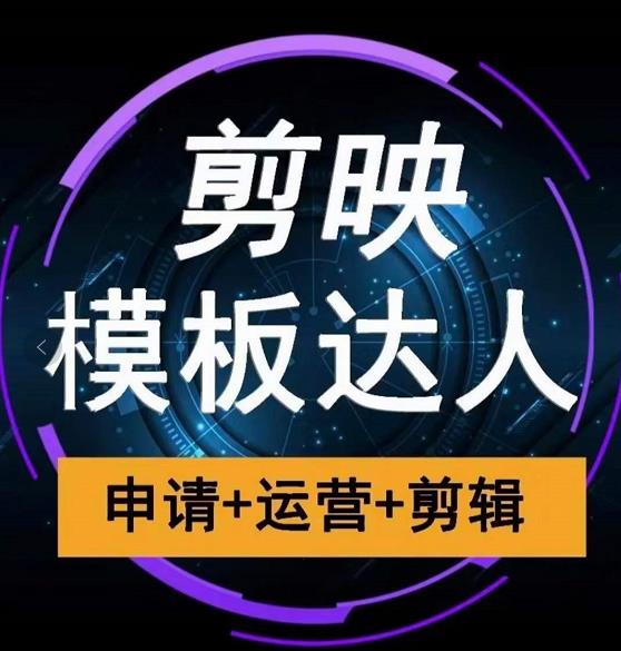 剪映模板达人运营课，申请+运营+剪辑全套视频课程-比钱轻创