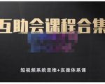 狗哥笔记的互助会课程合集，短视频系统思维+实操体系课-比钱轻创