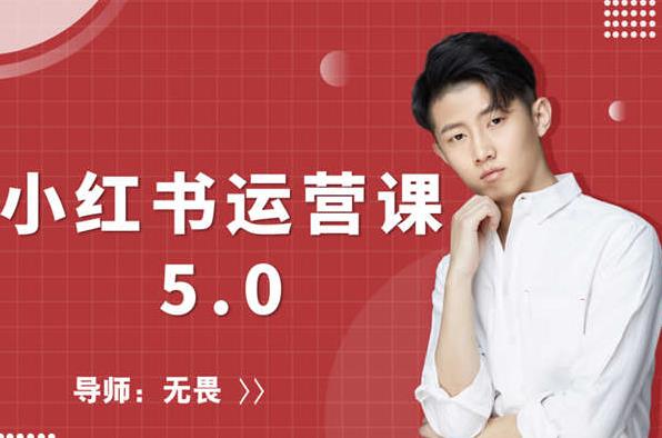 红商学院无畏小红书运营课5.0：从0开始，爆款笔记手到擒来-比钱轻创