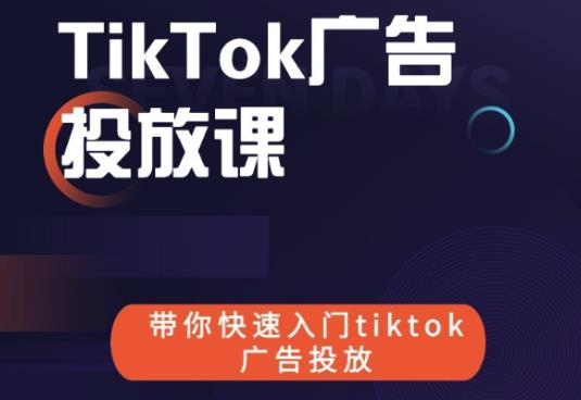 跨境B哥tiktok广告投放课，带你快速入门tiktok广告投放价值1680元-比钱轻创