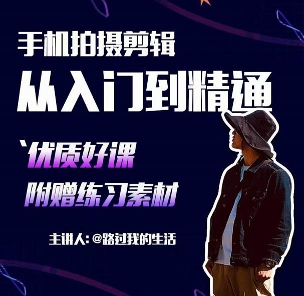 手机拍摄剪辑课：用手机拍出电影感短视频，零基础从入门到精通-比钱轻创