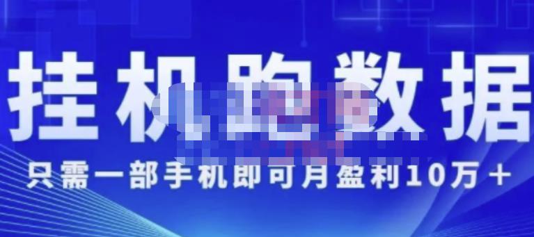 猎人电商:挂机数跑‬据，只需一部手即机‬可月盈利10万＋（内玩部‬法）价值4988元-比钱轻创