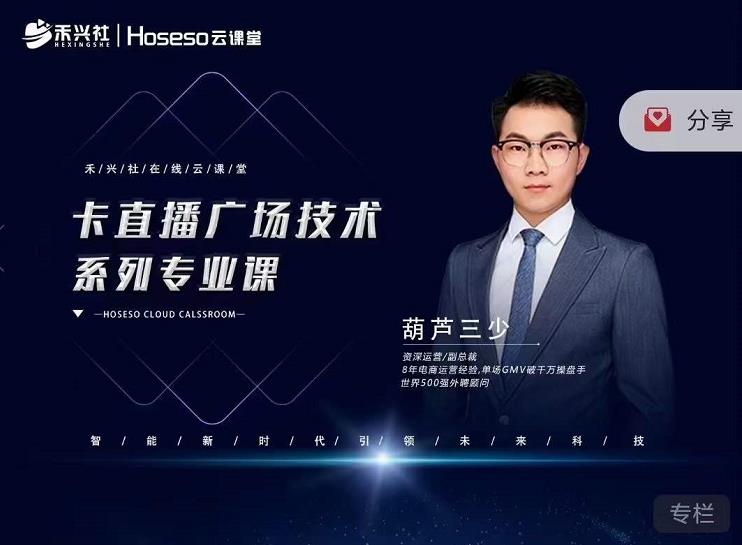 禾兴社·卡直播广场技术系列专业课，目前最强最全直播广场技术-比钱轻创