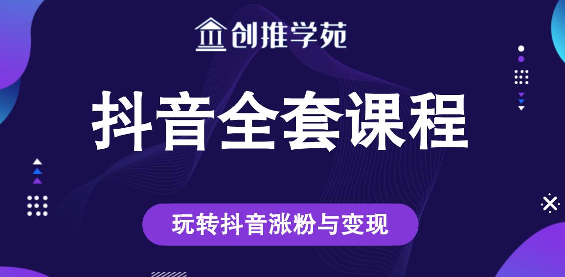 创推学苑抖音赚钱全套课程，玩转抖音涨粉与变现-比钱轻创