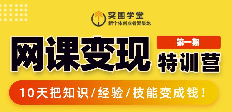 突围学堂:网课变现特训营，0基础，0经验也能把知识变成钱-比钱轻创