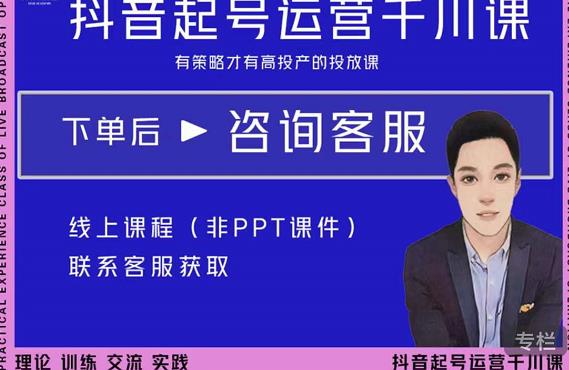 金龙·2022抖音直播带货起号运营千川课，有策略才有高投产的投放课-比钱轻创