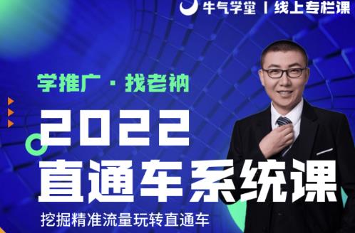 牛气学堂老衲2022直通车系统课+引力魔方系统课，精准拉新低价引流、卡位、收割-比钱轻创