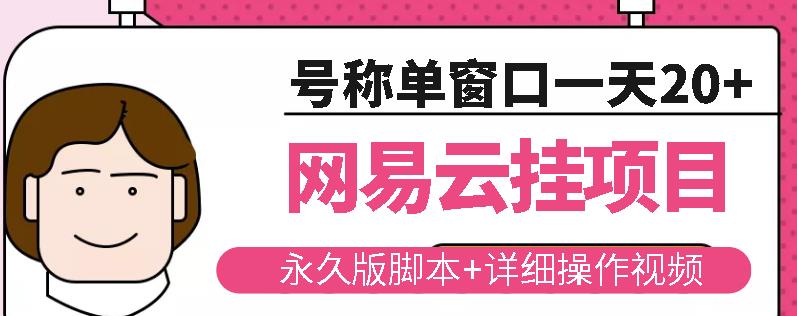 网易云挂机项目云梯挂机计划，永久版脚本+详细操作视频-比钱轻创