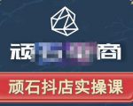 顽石电商·抖店自然流线上实操课【2022版】，从零教你做抖音小店-比钱轻创