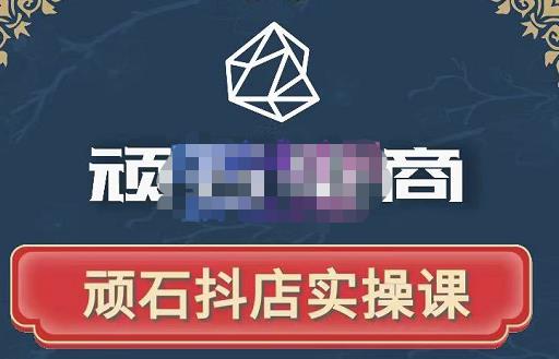 顽石电商·抖店自然流线上实操课【2022版】，从零教你做抖音小店-比钱轻创