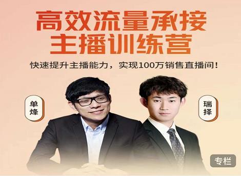 高效流量承接主播训练营：快速提升主播能力,实现100万销售直播间-比钱轻创
