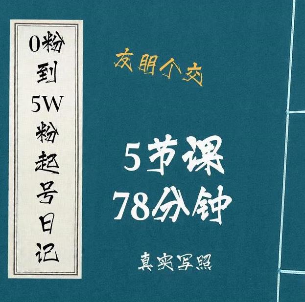 0粉到5万粉起号日记，​大志参谋起号经历及变现逻辑-比钱轻创
